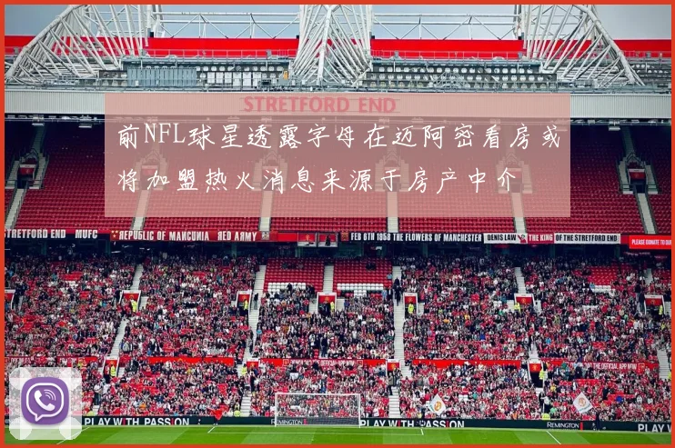 前NFL球星透露字母在迈阿密看房或将加盟热火消息来源于房产中介