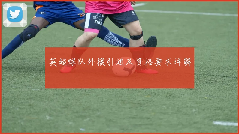 英超球队外援引进及资格要求详解
