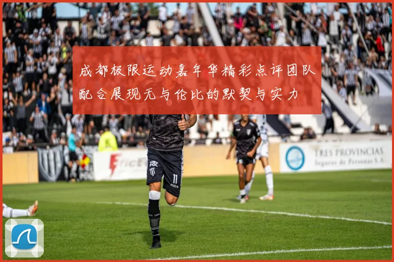 成都极限运动嘉年华精彩点评团队配合展现无与伦比的默契与实力