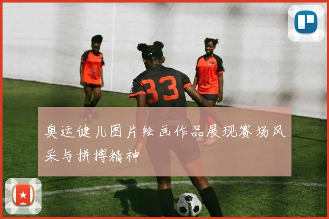 奥运健儿图片绘画作品展现赛场风采与拼搏精神