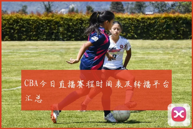 CBA今日直播赛程时间表及转播平台汇总